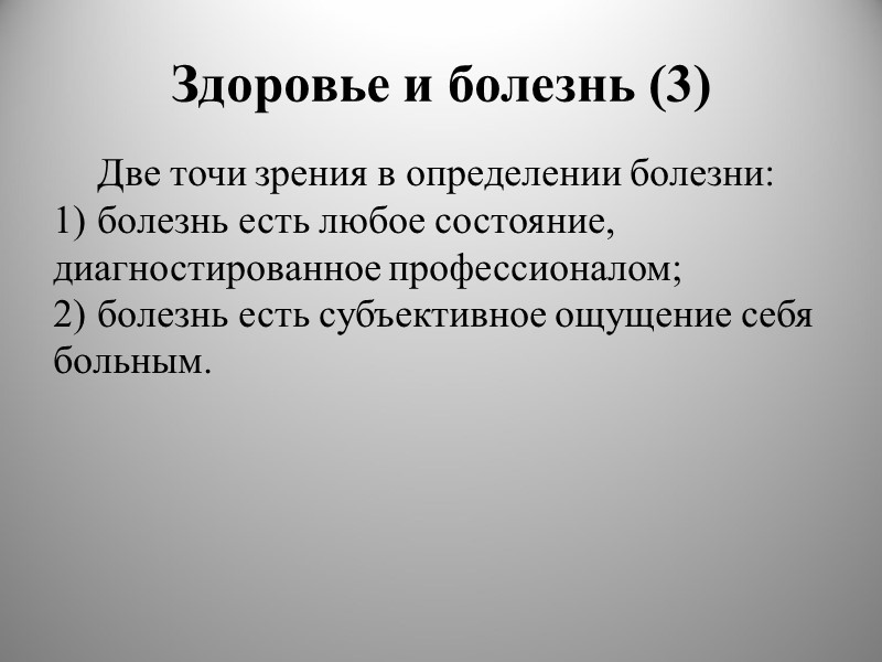 Здоровье и болезнь (3) Две точи зрения в определении болезни: болезнь есть любое состояние,